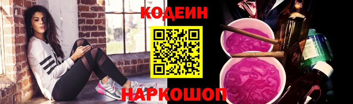Кодеиновый сироп Lean напиток Lean (лин)  Вход с VPN  Кохма  Codein Purple Drank 